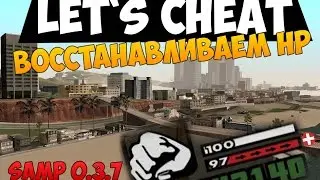 Let`s cheat (GTA SAMP) #218 - Восстанавливаем уровень ХП | Cleo ARPHP