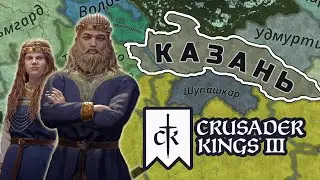 Crusader Kings 3 / Вождь-разбойник из Казани / Глобальная историческая стратегия