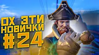 sea of thieves: чем занимаются новички #24