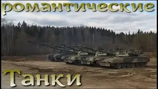 Романтические Танки. Вторая часть Марлезонского балета.