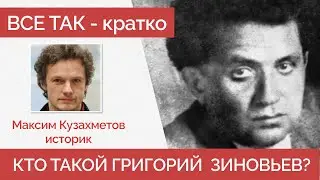 Кто такой Григорий Зиновьев? Об истории кратко #кузахметов