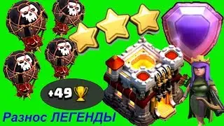 КАК АТАКОВАТЬ ШАРАМИ НА ТХ11 Разнос ФУЛЛ ТХ11 на 3 звезды шарами Атака против легенды