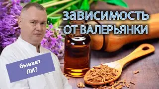 📈 Бывает ли зависимость от валерьянки и как от нее избавиться? 💡