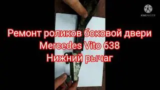 Ремонт роликов раздвижных дверей на Mercedes Vito 638. Нижний рычаг.