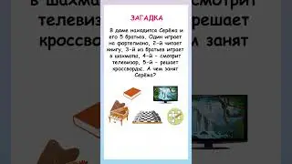 Загадка на логику. Чем занят Сережа?
