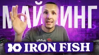 ❗️КАК МАЙНИТЬ IRONFISH❗️ЛУЧШИЙ МАЙНЕР 🔴 НАСТРОЙКИ И РАЗГОН 🔴