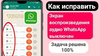 Как исправить проблему отключения экрана воспроизведения аудио в WhatsApp 2023
