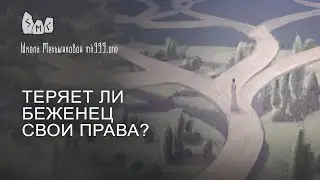 Теряет ли беженец свои права?