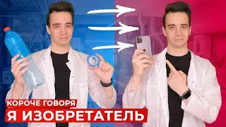 КОРОЧЕ ГОВОРЯ, Я ИЗОБРЕТАТЕЛЬ