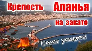 Крепость Аланьи. Вечерняя прогулка. Красивый закат. KEBAPCI - Невкусный ужин! Отдых в Турции.