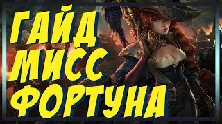 Мисс Фортуна (Miss Fortune) | Гайд | Билд | Как играть | Умения | Предметы |