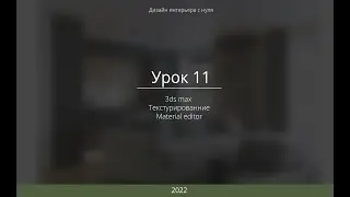 Урок 11.  Дизайн интерьера