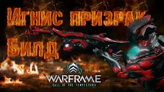 Warframe #119 | Игнис призрак - билд на любую миссию любой сложности через разрез(УСТАРЕЛ)