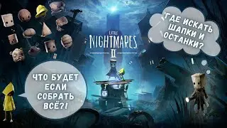 ВСЕ ГОЛОВНЫЕ УБОРЫ И ДУШИ - Little Nightmares II