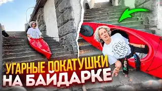 ХАЗЯЕВА УСТРОИЛИ УГАРНЫЕ ПОКАТУШКИ НА БАЙДАРКЕ В ГОРОДЕ! | ЭКСРЕМАЛЬНЫЕ СПУСКИ!