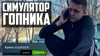 РУССКАЯ ИГРА про РЕАЛЬНОГО ПАЦАНА \ СИМУЛЯТОР ГОПНИКА