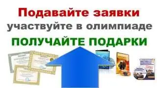 Как участвовать в олимипаде videouroki.net