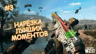 Нарезка лучших моменты из СALL OF DUTY WARZONE 2.0 ч.3 