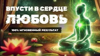 Сильнейшая медитация на любовь, исцеление сердца | Разблокировка сердечной чакры | Активация Анахаты