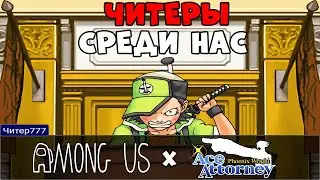 Читеры Среди Нас! Among Us x Ace Attorney