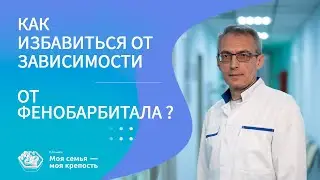 Как лечить зависимость от фенобарбитала | Наркологическая помощь | Клиника МСМК