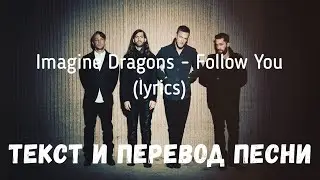 Imagine Dragons - Follow You (lyrics текст и перевод песни)