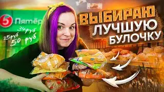 Выбираю ВКУСНУЮ булочку из супермаркета