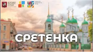 Улица Сретенка