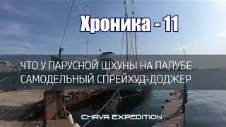 Что у парусной шхуны на палубе, самодельный доджер-спрейхуд