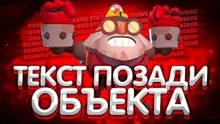 ТЕКСТ ПОЗАДИ ОБЪЕКТА НА ФОТО В ФОТОШОПЕ / ОБУЧАЛКА