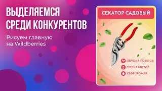 КАК СДЕЛАТЬ БЕСПЛАТНО ИНФОГРАФИКУ ДЛЯ ФОТО В КАРТОЧКЕ ТОВАРА WILDBERRIES ЗА 5 МИНУТ | CANVA