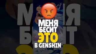 😡 МЕНЯ БЕСИТ ЭТО В GENSHIN | #genshinimpact #геншин #геншинимпакт #genshin