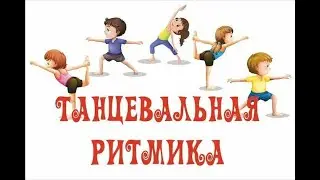 Танцевальная ритмика. Шушенская школа искусств