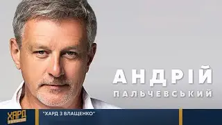 Андрей Пальчевский - гость Хард с Влащенко // Украина24, 03.05.21