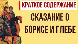 Сказание о Борисе и Глебе. Краткое содержание