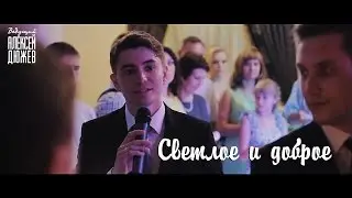 Светлое и доброе. Семейный очаг на свадьбе (Ведущий Алексей Дюжев / Тамбов)