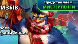 ПРИЗЫВ НОВОГО ГОДА,ПОСЛЕДНИЙ ШАНС ПОЙМАТЬ МИСТЕРА ПЕНГИ!!!