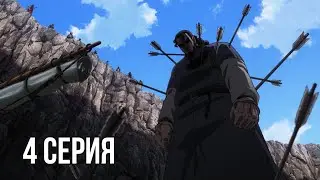 Смерть Торса! Реакция на аниме «Сага о Винланде» серия 4