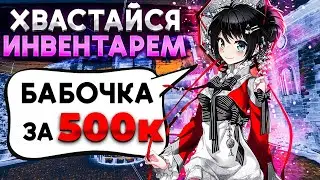 ОЦЕНКА ИНВЕНТАРЕЙ! ХВАСТАЙСЯ СВОИМ ИНВЕНТАРЁМ! ОЦЕНКА СКИНОВ ОТ ЮТУБЕРА! ИНВЕНТАРИ ПОДПИСЧИКОВ!