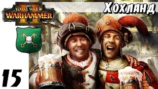 TW Warhammer II (Хохланд) - Смеялись над Кабалом, теперь плачем!  (Заказ)