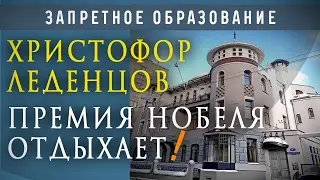 Христофор Леденцов. Премия Нобеля отдыхает!