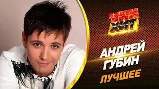 Андрей Губин - ЛУЧШЕЕ!!! 