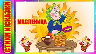 Масленица Бабушка блины спекла Стихотворение