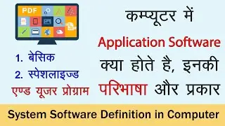 What is Application Software Definition in Computer in HINDI | एप्लीकेशन सॉफ्टवेयर क्या होते है ?