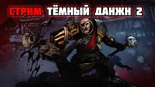 🔴LIVE | Изучаем локации | Darkest Dungeon 2