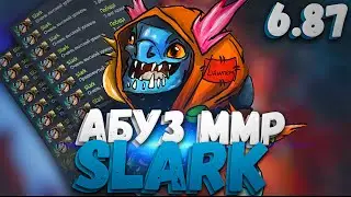 Как поднять ММР 6.87 |  Имба Сларк |  Dota 2 Imba Slark