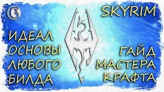 Skyrim 44 Гайд мастера крафта Идеальная основа любого билда