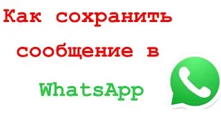 Как добавить сообщение в избранное в WhatsApp./ Как сохранить сообщение в Ватсап