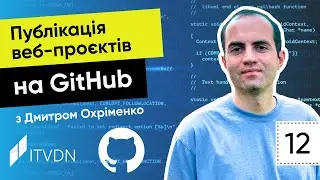 Курс JavaScript. Урок 12. Публікація веб-проєктів на GitHub