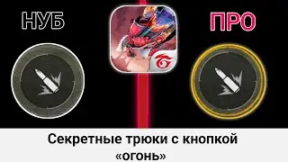 😱КАК ЗАКРУЧИВАТЬ КНОПКУ ОГНЯ✅КАК ДЕЛАТЬ ОТТЯЖКУ | Обучалка Фри Фаер
